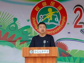 2019年晋江市全国青少年校园足球 满天星 训练营在远华中学开营