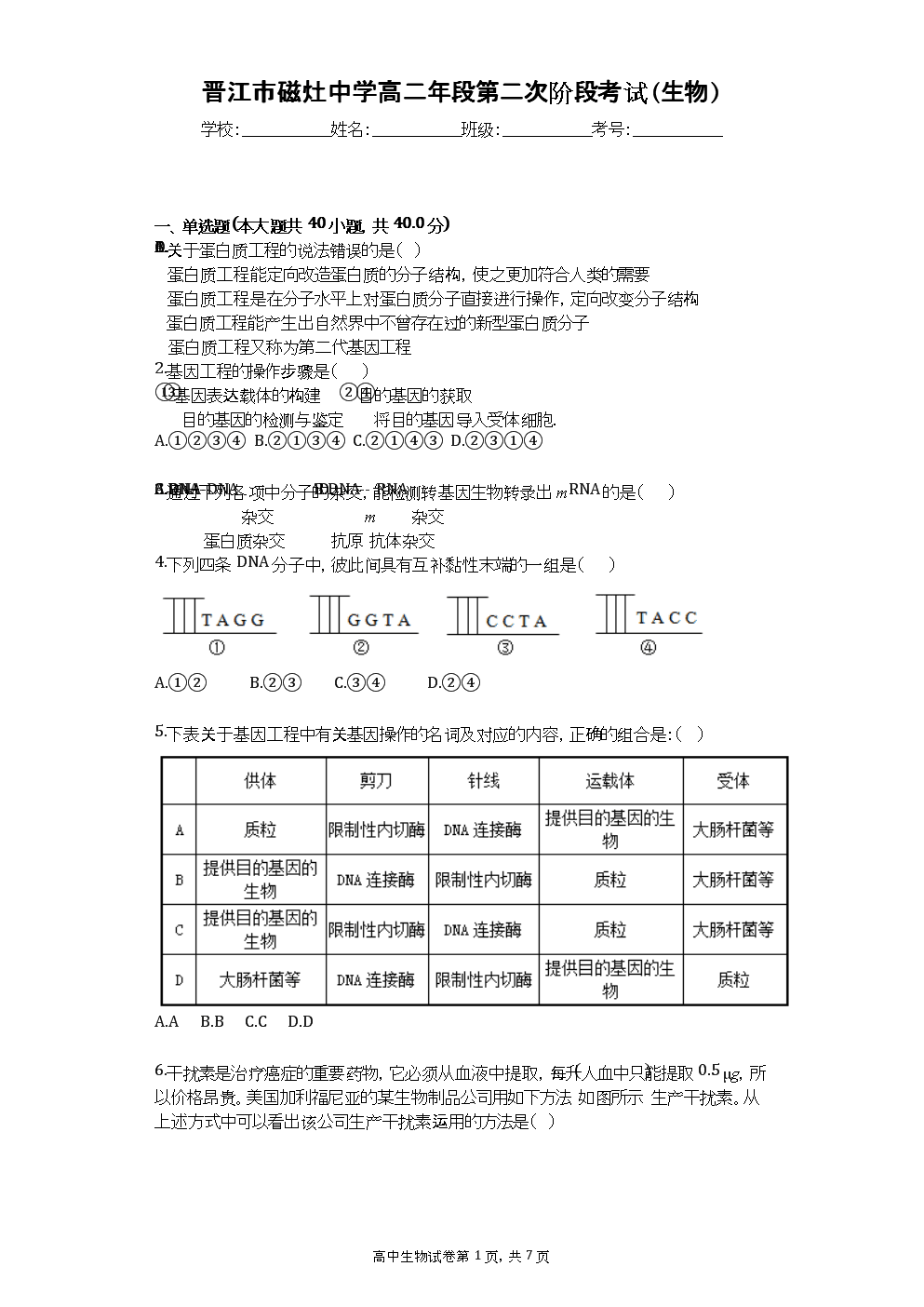 晋江市磁灶中学高二年段第二次阶段考试(生物).docx